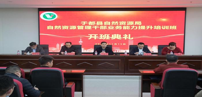 于都县自然资源局自然资源管理干部业务能力提升培训班在我校顺利开班